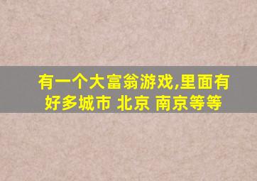 有一个大富翁游戏,里面有好多城市 北京 南京等等